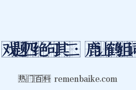 戏题四绝句其二·鹿让鹤组词是什么意思的图片